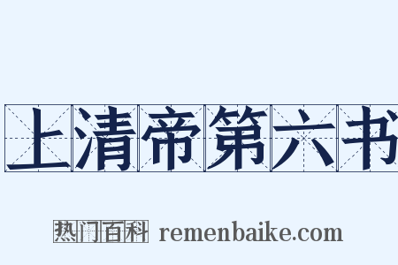 上清帝第六书是什么意思的图片